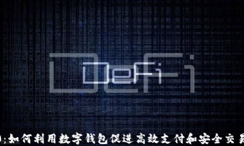 
数字钱包3.0：如何利用数字钱包促进高效支付和安全交易的具体成果