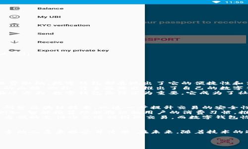 数字钱包其实是一个广泛的概念，涵盖了许多与金融、科技和支付相关的方面。在这里，我将为你介绍数字钱包的不同类型、功能、优缺点，以及它们在现代生活中的应用。

数字钱包的定义
数字钱包，也称为电子钱包，是一种软件应用程序。它允许用户安全地存储和管理数字货币、信用卡信息、银行账户信息等。通过数字钱包，用户可以方便地进行在线支付、转账以及收款。这种钱包的出现大大简化了日常交易，提高了支付的便利性。

数字钱包的类型
数字钱包主要可以分为几类：
ul
    listrong软件钱包/strong：这些钱包通常是手机应用或桌面应用程序，可以在用户的设备上存储数字货币或支付信息。/li
    listrong硬件钱包/strong：这类钱包是实体设备。它们提供了更高的安全性，适合长期存储数字资产。/li
    listrong网络钱包/strong：这种钱包托管在云服务器上，用户可以通过互联网访问。尽管它们使用方便，但安全性相比于其他类型相对较低。/li
    listrong支付服务钱包/strong：如PayPal、支付宝等。这些钱包专门用于处理在线支付，并为用户提供便利的支付平台。/li
/ul

数字钱包的功能
数字钱包提供多种功能。首先，它可以存储不同类型的支付信息。不仅包括信用卡和借记卡信息，还可以存储各种品牌的会员卡、交通卡、电子优惠券等。
其次，数字钱包支持在线购物和支付。用户只需简单几步就可以完成支付，省去了输入繁琐卡号的过程。此外，许多数字钱包还支持二维码支付。通过扫描商家的二维码，用户可以直接从数字钱包中完成交易。
再者，数字钱包还支持用户之间的转账功能。用户可以通过输入对方的邮箱或手机号码，轻松地转账或分账。
最后，数字钱包将为用户提供交易管理功能。用户可以实时查看交易记录，有助于个人财务管理。

数字钱包的优缺点
像任何工具一样，数字钱包也有其优缺点。
ul
    listrong优点/strong：
        ul
            li便利性：用户可以随时随地进行支付，只需一部智能手机即可完成。/li
            li安全性：大多数数字钱包采用加密技术，确保交易的安全性。/li
            li管理方便：用户可以轻松查看交易记录，便于进行财务管理。/li
        /ul
    /li
    listrong缺点/strong：
        ul
            li依赖网络：数字钱包需要互联网连接，无法在没有网络的地方使用。/li
            li安全隐患：尽管使用了加密技术，但仍可能面临黑客攻击及数据泄露风险。/li
            li技术学习曲线：某些用户可能需要时间适应新的支付方式，尤其是对技术不熟悉的人。/li
        /ul
    /li
/ul

数字钱包在现实生活中的应用
在现代社会，数字钱包的应用已经深入到我们生活的各个方面。无论是在线购物、餐饮支付，还是水电费缴纳，数字钱包都展现出了它的便捷性和高效性。
例如，许多餐厅和商超已经开始支持数字钱包支付。顾客可以使用手机直接扫码支付，省去现金找零的麻烦。此外，许多品牌也推出了自己的数字钱包应用，促进品牌忠诚度。
在疫情期间，数字钱包的使用频率大幅增加。为了减少接触风险，许多人选择使用无现金支付方式，在这方面，数字钱包显得尤为重要。它成为了社会交易的一种主流支付手段。

未来数字钱包的发展趋势
数字钱包的未来发展充满了潜力。随着科技的进步，数字钱包的功能将更加丰富。许多公司正在积极研究区块链技术，以进一步提升交易的安全性和透明度。
与此同时，随着人工智能的发展，数字钱包也将逐步引入AI技术，使得用户的支付体验更加个性化。例如，智能推荐功能将根据用户的消费习惯，推荐适合的支付方式和打折信息。
最后，跨境支付将会是数字钱包未来的重要发展方向。随着全球经济的融合，越来越多的人希望使用方便的支付方式进行国际交易，而数字钱包恰恰能够满足这一需求。

总结
数字钱包作为一种新兴的支付方式，正逐渐改变我们的生活。它的便利性、安全性和高效性让越来越多的人愿意接受并使用。在未来，随着技术的进步，数字钱包将会继续发展，带来更多的创新和可能性。

数字钱包：如何通过智能支付提升生活品质