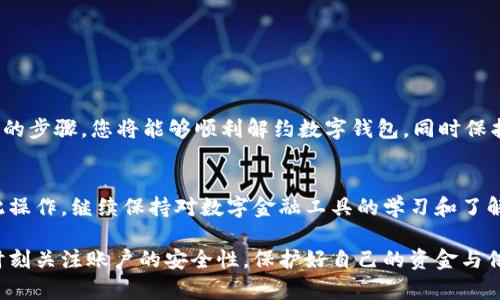   如何轻松解约数字钱包，让您的资金安全不再担忧 / 

 guanjianci 数字钱包, 解约, 账户安全, 在线支付 /guanjianci 

引言
随着科技的发展，数字钱包逐渐成为我们日常生活中不可或缺的一部分。这类支付工具极大地方便了用户的在线消费，支持快捷的转账和收款。然而，有时我们可能会因各种原因需要解约数字钱包。在这篇文章中，我们将详细探讨如何解约数字钱包，确保您的资金安全，同时也为您提供一些必要的注意事项。

什么是数字钱包？
数字钱包，顾名思义，是一种电子化的支付工具。它允许用户储存资金、支付账单和进行在线交易。相较于传统的现金交易，数字钱包提供了便捷、快速、安全的支付体验。它们通常与您的银行账户、信用卡或借记卡相连，使得资金转换变得更加容易。

为什么要解约数字钱包？
解约数字钱包的原因有很多。首先，您可能不再需要这个服务。例如，您可能发现其他钱包提供更好的功能或者更低的手续费。其次，您可能对当前钱包的安全性感到担忧。这种担忧可能源于最近的安全事件或自身的隐私保护意识提升。此外，更换手机或设备时，您也可能需要解约并重新绑定其他钱包。

在解约前需要考虑的事项
在决定解约数字钱包之前，有几个因素您需要考虑：
ul
listrong账户余额：/strong确保您的数字钱包中没有未使用的余额。如果有，请先进行提现或转账。/li
listrong关联账户：/strong检查您的数字钱包与其他银行账户或信用卡的连接，确保不再有资金流动。/li
listrong待处理交易：/strong确认没有未完成的交易。未完成的交易会影响您的解约过程。/li
listrong隐私保护：/strong注意您的个人信息是否需要删除，以保护您的隐私。/li
/ul

解约数字钱包的步骤
虽然不同品牌的数字钱包可能在解约流程上有所差异，但大体步骤通常如下：

h4第一步：登录您的账户/h4
使用您的用户名和密码登录到数字钱包的官方网站或手机应用程序。确保输入正确的凭据，以免造成不必要的困扰。

h4第二步：访问账户设置/h4
在账户首页，找到“设置”或“账户管理”选项。点击进入，这里一般会提供解约或关闭账户的选项。

h4第三步：选择解约选项/h4
在设置页面中，查找“解约”或“关闭账户”的选项。点击进入，系统可能会要求您确认该操作。请务必仔细阅读相关条款和条件。

h4第四步：确认身份/h4
为了保障账户的安全，数字钱包通常会要求您进行身份验证。这可能涉及输入手机号、电子邮件或账户的安全问题。

h4第五步：检查确认信息/h4
在提交解约请求之前，系统可能会提示您再次确认信息。这是确保您无误操作的关键步骤，请仔细核对。

h4第六步：完成解约/h4
一旦确认解约请求，您将会收到相关通知。若解约成功，您将无法再使用该钱包的任何功能。收到解约确认后，建议您记录下相关信息以备将来参考。

解约后的步骤
解约后，您应该注意以下几个方面：
ul
listrong监控银行账户：/strong在解约后的几天内，检查与该钱包关联的任何银行账户，确保没有异常交易发生。/li
listrong更新支付信息：/strong如果您使用该钱包进行自动支付，记得及时更新信息，以免影响您的服务。/li
listrong注意安全。/strong定期更换其他数字钱包的密码，保持良好的账户安全习惯。/li
/ul

注意事项
解约数字钱包时，有几个事项特别需要注意：
ul
listrong了解使用条款：/strong在解约之前，务必阅读数字钱包的相关条款和协议，以避免自己在将来受到限制。/li
listrong保持记录：/strong保留解约相关的电子邮件或通知，作为未来的记录。/li
listrong联系客服：/strong如果在解约过程中遇到问题，及时联系客户服务，寻求帮助。/li
/ul

总结
解约数字钱包虽然在表面上看似简单，但仍需仔细处理。一方面，确保资金安全，另一方面，不要忽略个人隐私的维护。通过遵循所述的步骤，您将能够顺利解约数字钱包，同时保护您的资金和个人信息。希望本文能为您解约数字钱包提供实用的指导，让这个过程更加顺利和安心！

结束语
如今，数字钱包已成为我们生活的重要组成部分。虽然解约并不是常态，但了解解约流程和注意事项，将帮助您在需要时顺利完成此操作。继续保持对数字金融工具的学习和了解，为自己的财务安全保驾护航。

通过以上内容，我们希望为广大用户提供一个详尽的数字钱包解约指南，确保您的使用体验更加流畅。在日常中，也希望大家能够时刻关注账户的安全性，保护好自己的资金与信息。