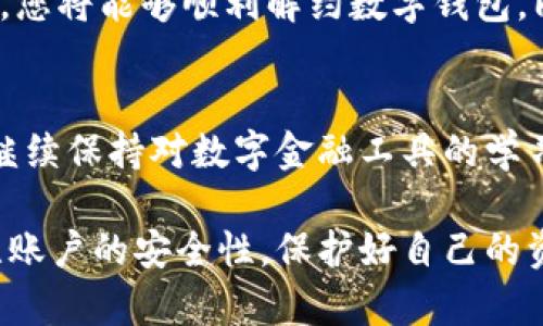   如何轻松解约数字钱包，让您的资金安全不再担忧 / 

 guanjianci 数字钱包, 解约, 账户安全, 在线支付 /guanjianci 

引言
随着科技的发展，数字钱包逐渐成为我们日常生活中不可或缺的一部分。这类支付工具极大地方便了用户的在线消费，支持快捷的转账和收款。然而，有时我们可能会因各种原因需要解约数字钱包。在这篇文章中，我们将详细探讨如何解约数字钱包，确保您的资金安全，同时也为您提供一些必要的注意事项。

什么是数字钱包？
数字钱包，顾名思义，是一种电子化的支付工具。它允许用户储存资金、支付账单和进行在线交易。相较于传统的现金交易，数字钱包提供了便捷、快速、安全的支付体验。它们通常与您的银行账户、信用卡或借记卡相连，使得资金转换变得更加容易。

为什么要解约数字钱包？
解约数字钱包的原因有很多。首先，您可能不再需要这个服务。例如，您可能发现其他钱包提供更好的功能或者更低的手续费。其次，您可能对当前钱包的安全性感到担忧。这种担忧可能源于最近的安全事件或自身的隐私保护意识提升。此外，更换手机或设备时，您也可能需要解约并重新绑定其他钱包。

在解约前需要考虑的事项
在决定解约数字钱包之前，有几个因素您需要考虑：
ul
listrong账户余额：/strong确保您的数字钱包中没有未使用的余额。如果有，请先进行提现或转账。/li
listrong关联账户：/strong检查您的数字钱包与其他银行账户或信用卡的连接，确保不再有资金流动。/li
listrong待处理交易：/strong确认没有未完成的交易。未完成的交易会影响您的解约过程。/li
listrong隐私保护：/strong注意您的个人信息是否需要删除，以保护您的隐私。/li
/ul

解约数字钱包的步骤
虽然不同品牌的数字钱包可能在解约流程上有所差异，但大体步骤通常如下：

h4第一步：登录您的账户/h4
使用您的用户名和密码登录到数字钱包的官方网站或手机应用程序。确保输入正确的凭据，以免造成不必要的困扰。

h4第二步：访问账户设置/h4
在账户首页，找到“设置”或“账户管理”选项。点击进入，这里一般会提供解约或关闭账户的选项。

h4第三步：选择解约选项/h4
在设置页面中，查找“解约”或“关闭账户”的选项。点击进入，系统可能会要求您确认该操作。请务必仔细阅读相关条款和条件。

h4第四步：确认身份/h4
为了保障账户的安全，数字钱包通常会要求您进行身份验证。这可能涉及输入手机号、电子邮件或账户的安全问题。

h4第五步：检查确认信息/h4
在提交解约请求之前，系统可能会提示您再次确认信息。这是确保您无误操作的关键步骤，请仔细核对。

h4第六步：完成解约/h4
一旦确认解约请求，您将会收到相关通知。若解约成功，您将无法再使用该钱包的任何功能。收到解约确认后，建议您记录下相关信息以备将来参考。

解约后的步骤
解约后，您应该注意以下几个方面：
ul
listrong监控银行账户：/strong在解约后的几天内，检查与该钱包关联的任何银行账户，确保没有异常交易发生。/li
listrong更新支付信息：/strong如果您使用该钱包进行自动支付，记得及时更新信息，以免影响您的服务。/li
listrong注意安全。/strong定期更换其他数字钱包的密码，保持良好的账户安全习惯。/li
/ul

注意事项
解约数字钱包时，有几个事项特别需要注意：
ul
listrong了解使用条款：/strong在解约之前，务必阅读数字钱包的相关条款和协议，以避免自己在将来受到限制。/li
listrong保持记录：/strong保留解约相关的电子邮件或通知，作为未来的记录。/li
listrong联系客服：/strong如果在解约过程中遇到问题，及时联系客户服务，寻求帮助。/li
/ul

总结
解约数字钱包虽然在表面上看似简单，但仍需仔细处理。一方面，确保资金安全，另一方面，不要忽略个人隐私的维护。通过遵循所述的步骤，您将能够顺利解约数字钱包，同时保护您的资金和个人信息。希望本文能为您解约数字钱包提供实用的指导，让这个过程更加顺利和安心！

结束语
如今，数字钱包已成为我们生活的重要组成部分。虽然解约并不是常态，但了解解约流程和注意事项，将帮助您在需要时顺利完成此操作。继续保持对数字金融工具的学习和了解，为自己的财务安全保驾护航。

通过以上内容，我们希望为广大用户提供一个详尽的数字钱包解约指南，确保您的使用体验更加流畅。在日常中，也希望大家能够时刻关注账户的安全性，保护好自己的资金与信息。