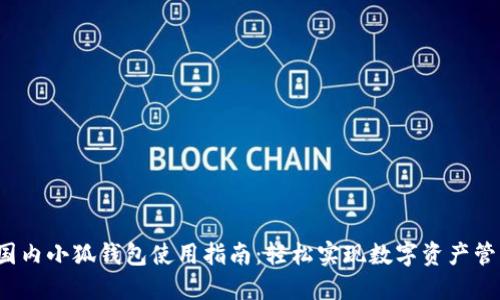 : 国内小狐钱包使用指南：轻松实现数字资产管理！