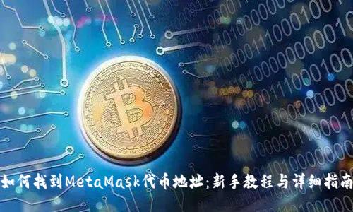 如何找到MetaMask代币地址：新手教程与详细指南