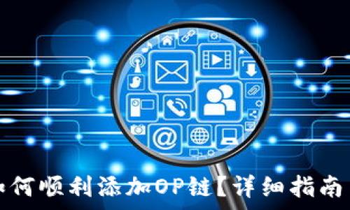   
小狐钱包如何顺利添加OP链？详细指南与技巧解析