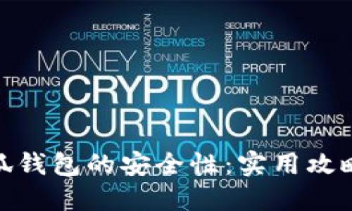 如何确保小狐钱包的安全性：实用攻略与防范措施