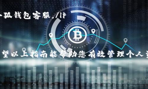 小狐钱包是一款数字钱包应用，支持多种银行卡进行绑定和充值。用户可以根据自己的需求选择合适的银行卡进行操作。以下是一些常见的银行卡类型，以及如何通过小狐钱包进行相关的支付和管理。

支持的银行卡类型
小狐钱包支持多种银行卡，包括：
ul
    li信用卡：适合喜欢提前消费和享受信用卡额度的用户。/li
    li借记卡：适合日常消费，便于管理个人资金。/li
    li预付卡：特定场景下使用，如交通卡、购物卡等。/li
    li联名卡：有些银行与小狐钱包合作，推出特定联名卡。/li
/ul

如何绑定银行卡
绑定银行卡的步骤通常非常简单。以下是一般的步骤：
ol
    li下载并安装小狐钱包应用。/li
    li打开应用并注册账号。根据提示输入手机号并获取验证码。/li
    li登录后，进入钱包主界面，找到“银行卡管理”选项。/li
    li点击“添加银行卡”按钮，输入银行卡号、持卡人姓名和身份证号。/li
    li完成相关验证步骤后，您的银行卡就成功绑定到小狐钱包上了。/li
/ol

银行卡如何进行充值
一旦银行卡成功绑定，您就可以方便地进行充值。具体操作方法通常包括：
ul
    li在小狐钱包主界面找到“充值”选项。/li
    li选择已绑定的银行卡，并输入充值金额。/li
    li确认订单，然后输入支付密码或进行其他安全验证。/li
    li充值成功后，资金会立即到达小狐钱包余额中。/li
/ul

支付方式及使用场景
绑定银行卡后，用户不仅可以充值，还可以通过小狐钱包进行消费。支持的支付方式包括：
ul
    li线上购物：在支持小狐钱包的电商平台购物时，可以选择使用钱包余额支付。/li
    li线下支付：支持二维码支付，可以在商户扫码付款。/li
    li转账：用户之间可以通过小狐钱包进行快速转账。/li
/ul

安全性和隐私保护
选择适合的银行卡和支付方式时，安全性是用户最关心的问题。小狐钱包在以下方面做出了努力：
ul
    li数据加密：所有交易数据都经过加密处理，保障用户信息安全。/li
    li双重验证：大额交易时，要求用户进行二次验证，确保账户安全。/li
    li及时监控：实时监控账户异常活动，及时通知用户。/li
/ul

常见问题解答
在使用小狐钱包时，用户可能会遇到一些常见问题，以下是解答：
ul
    li银行卡绑定失败怎么办？可能是输入信息有误，建议仔细检查后重试。/li
    li充值不到账如何处理？请确认银行卡是否有足够余额，若仍有问题，可联系小狐钱包客服。/li
/ul

总结
通过小狐钱包，用户可以方便地绑定并使用各类银行卡进行日常的购物和转账。希望以上指南能帮助您有效管理个人资金，享受便捷的数字支付服务。

如果你有其他关于小狐钱包或银行卡的具体问题，欢迎随时提问！