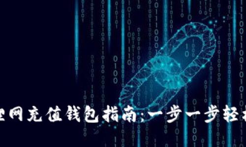 火狐狸网充值钱包指南：一步一步轻松搞定