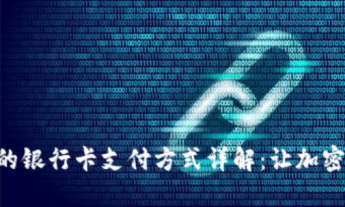 MetaMask支持的银行卡支付方式详解：让加密货币交易更便捷