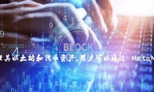 MetaMask 不是用于挖矿的工具。相反，它是一个以太坊钱包和浏览器扩展，使用户能够安全地管理其以太坊和代币资产。用户可以通过 MetaMask 与去中心化应用（DApp）进行交互，例如去中心化金融（DeFi）平台和非同质化代币（NFT）市场。

### MetaMask：了解以太坊钱包与挖矿的关系