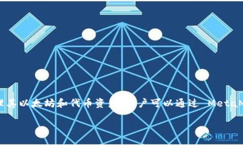 MetaMask 不是用于挖矿的工具。相反，它是一个以太坊钱包和浏览器扩展，使用户能够安全地管理其以太坊和代币资产。用户可以通过 MetaMask 与去中心化应用（DApp）进行交互，例如去中心化金融（DeFi）平台和非同质化代币（NFT）市场。

### MetaMask：了解以太坊钱包与挖矿的关系