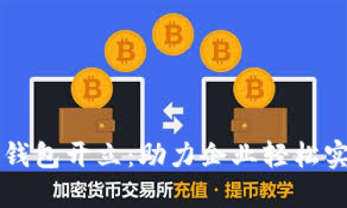 工行对公数字钱包开立：助力企业轻松实现数字化转型