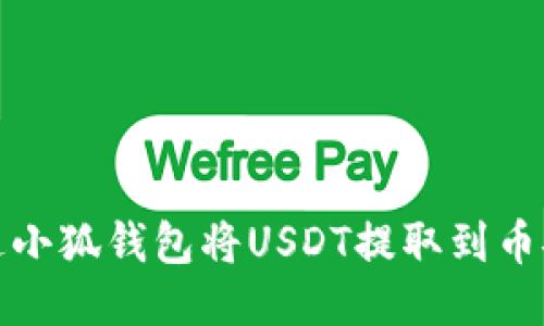 如何通过小狐钱包将USDT提取到币安交易所