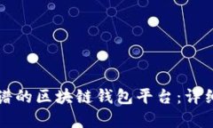 如何选择靠谱的区块链钱