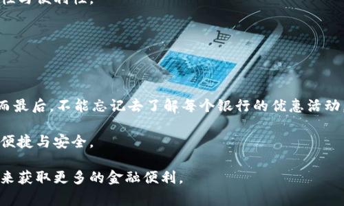 数字钱包的选择：哪家银行的数字钱包最值得信赖与使用？

数字钱包, 银行, 便捷支付, 金融科技/guanjianci

引言
随着科技的发展，数字支付已成为日常生活的重要组成部分。人们在购物、支付账单、转账等方面愈加依赖智能手机和数字钱包。数字钱包不仅提高了支付的便捷性，还增强了金融管理的智能化。有许多银行提供自己的数字钱包服务，但哪家银行的数字钱包更适合您呢？本文将对多个银行的数字钱包进行比较与分析，帮助您找到最适合的选择。

数字钱包的基本概念
数字钱包，顾名思义，是一种存储电子货币和支付工具的应用。用户可以通过智能手机或其他设备，随时随地进行支付。数字钱包支持多种支付方式，包括信用卡、借记卡、银行转账等。此外，一些数字钱包还提供消费记录、预算管理等功能，帮助用户更好地管理财务。

国内主要银行的数字钱包概述
在中国，许多商业银行都推出了自己的数字钱包产品。以下是一些主要银行数字钱包的特点概述：

h41. 工商银行数字钱包/h4
工商银行的数字钱包以其强大的后台支持和广泛的用户基础著称。用户可以通过该钱包进行线上采购、转账甚至股票交易。此外，工商银行的数字钱包还支持二维码支付。这在各种场合中提供了很大的便利。

h42. 建设银行数字钱包/h4
建设银行的数字钱包非常注重用户体验。它的界面，功能全面。用户可以轻松找到所需的服务。同时，建设银行还提供了优惠活动，吸引用户使用其数字钱包进行日常消费。

h43. 农业银行数字钱包/h4
农业银行的数字钱包具备农业特色，特别适合农村地区的用户。它支持农民的各类金融需求，包括土地承包、农产品交易等。这种针对性设计使得农业银行的数字钱包在特定人群中颇受欢迎。

h44. 交通银行数字钱包/h4
交通银行的数字钱包功能相对较为全面。除了基本的支付功能，它还提供了多种投资理财选择。用户可以通过这款钱包进行基金、存款等投资，非常适合追求理财的年轻人。

数字钱包的安全性
安全性一直是用户在选择数字钱包时最为关注的问题。大多数银行在数字钱包的安全性上采取了多重措施。包括但不限于：

- **加密技术**：许多银行采用尖端的加密技术来保护用户数据。
- **多重身份验证**：用户在进行高风险交易时，需经过多重认证，如短信验证、指纹识别等。
- **实时监控**：银行会持续监控用户的交易活动，及时识别异常行为。

用户体验的比较
在用户体验方面，各家银行的数字钱包各有千秋。根据用户反馈，我们可以总结出以下几点：

h41. 界面设计/h4
用户普遍偏爱的界面。工商银行和建设银行的数字钱包在界面设计上令人满意，而农业银行的设计相对复杂，可能导致新用户上手困难。

h42. 功能齐全程度/h4
用户需求各异。一部分用户希望数字钱包具备多种投资理财功能，而另一些用户则只需基本的支付功能。交通银行因其功能多样而被年轻用户所青睐。

h43. 客户服务/h4
数字钱包的客户服务也是关键。优质的客户服务可以帮助用户及时解决问题。农业银行在这方面相对一般，而工商银行的客户服务整体评价较高。

市场竞争因素分析
随着数字钱包市场的发展，银行之间的竞争日益加剧。各大银行努力通过创新功能和用户体验来吸引消费者。

h41. 优惠活动/h4
许多银行会定期推出一些优惠活动，如消费返现、折扣等。这些活动不仅吸引新用户注册，也提高了用户的使用频率。

h42. 与其他支付平台的合作/h4
部分银行与第三方支付平台合作，提供更多的支付选择。比如，某银行的数字钱包可以与支付宝、微信支付等进行绑定。这样的合作提高了用户的灵活性与便利性。

h43. 金融科技的应用/h4
近年来，金融科技（FinTech）的应用不断增强。许多银行在其数字钱包中引入了人工智能、区块链等技术，以提升安全性和用户体验。

结论：如何选择合适的数字钱包
在选择数字钱包时，用户应考虑个人需求。首先要明确自己的支付习惯，是经常购物还是投资理财。其次，评估银行的安全性、用户体验和附加功能等。而最后，不能忘记去了解每个银行的优惠活动，以此获得更好的消费体验。

无论选择哪家银行的数字钱包，确保您了解其使用条款、费用及服务范围。通过不断尝试，您一定会找到最适合自己的数字钱包，让金融生活变得更加便捷与安全。

总的来说，数字钱包的发展为每个人的生活都带来了极大的便利。在这个日新月异的科技时代，抓住数字钱包的趋势，不仅能提高生活质量，还能在未来获取更多的金融便利。