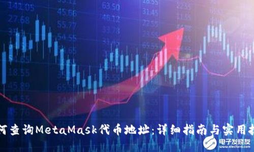 如何查询MetaMask代币地址：详细指南与实用技巧