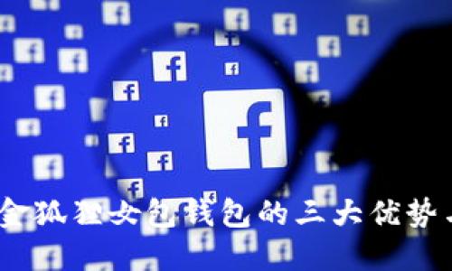 提升品味，金狐狸女包钱包的三大优势与选购指南