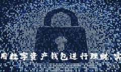 如何有效使用数字资产钱