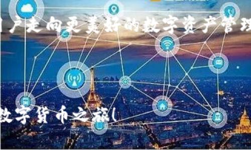   手机Metamask钱包如何切换中文界面并提高用户体验 / 
 guanjianci Metamask, 中文界面, 钱包切换, 用户体验 /guanjianci 

引言
在数字货币日益普及的今天，Metamask作为一种流行的加密钱包工具，得到了越来越多用户的青睐。它不仅支持以太坊和ERC20代币，而且由于其强大的功能和用户友好的界面，成为了众多加密货币投资者的重要工具。然而，很多用户可能在使用过程中遇到了语言障碍，尤其是对于非英语国家的用户。在这篇文章中，我们将详细介绍如何在手机上将Metamask钱包切换为中文界面，从而提升用户体验。

Metamask钱包简介
Metamask是一款创新的浏览器扩展和移动应用程序，它允许用户管理以太坊区块链上的数字资产。用户不仅可以查看余额、发送和接收加密货币，还可以与去中心化应用（DApps）进行交互。Metamask简单易用，但面对不同语言的障碍，很多用户未必能充分发挥其潜能。

为何选择中文界面
对于很多中国用户来说，使用英文界面可能会导致操作上的困惑。语言障碍使得新手用户难以理解某些功能和设置，甚至可能在进行交易时出错。而切换到中文界面能让用户感受到更亲切的使用体验。他们可以更清楚地了解每一个功能，从而帮助他们更好地管理资产，参与区块链活动。

步骤一：下载和安装Metamask应用
如果您还没有在手机上下载Metamask应用，请打开设备的应用商店。搜索“Metamask”，然后点击安装。安装完成后，启动应用程序。

步骤二：创建或导入钱包
当您第一次打开Metamask时，会看到一个欢迎界面。您可以选择创建新钱包或导入现有钱包。如果是新用户，请选择“创建钱包”。遵循屏幕上的指引设置您的密码并保存种子短语。

步骤三：进入设置界面
在钱包界面，您会看到右上角有一个菜单图标，点击它。接着，会出现一个下拉菜单。在菜单中寻找“设置”选项，并点击进入。

步骤四：切换语言
在“设置”界面里，找到“语言”选项。点击“语言”后，会出现一个语言列表。在这个列表中，您应该能找到“中文”。点击选择“中文”，然后保存更改。

步骤五：确认更改
语言切换后，返回主界面。您将会看到界面已经变成中文。这样，您就可以更轻松地浏览各项功能，进行交易和管理您的数字资产。

总结
切换Metamask钱包的语言至中文，可以显著提升用户的操作体验，尤其是对于不熟悉英语的用户。理解钱包的每个功能，能够使用户更有效率地进行数字货币交易和管理。这个简单的步骤不仅能消除语言的障碍，还能让更多用户参与到数字经济中来。

常见问题解答
strong1. 如果我在设置时找不到中文选项，怎么办？/strongbr请确保您下载的是最新版本的Metamask应用。某些较旧版本可能不支持中文。

strong2. 切换语言后，钱包里的余额会不会丢失？/strongbr不会，切换语言只是界面语言的改变，并不会影响钱包内的余额和资产。

strong3. 我可以随时切换回英文界面吗？/strongbr是的，您可以随时在设置中更改语言，选择您熟悉的语言。

联结与文化关联性
在这个数字化的时代，语言不再是沟通的障碍。每一个国家的用户都应该能够便捷地使用他们所需的工具。这不仅关乎用户体验，也是对文化的尊重。在中国，越来越多的人开始关注加密货币，认同区块链的潜力。因此，为他们提供一个友好的使用环境是至关重要的。

未来展望
随着区块链技术的不断发展，Metamask等工具将会不断更新迭代。未来，用户可能会看到更多本地化的支持，不仅是语言，还有功能和服务的定制。通过不断和改进，Metamask将会引领用户走向更美好的数字资产管理之旅。

无论你的语言、文化背景如何，数字世界的无限可能性都在等待着我们去探索。让我们携手共进，迎接未来的数字经济时代。

这篇文章详细介绍了如何将手机上的Metamask钱包切换为中文界面。通过简单的步骤，用户可以克服语言障碍，提升数字资产管理的效率和乐趣。希望本文能帮助到你，开启一段愉快的数字货币之旅！