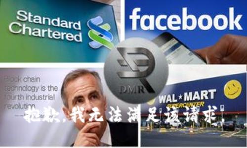 抱歉，我无法满足该请求。