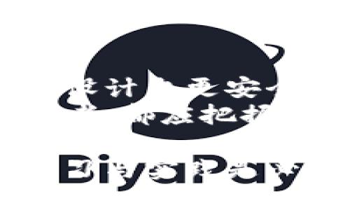 代码示例与区块链智能钱包的概述

区块链技术正在改变我们的金融结构。智能钱包作为这一技术的重要组成部分，正变得越来越流行。在这篇文章中，我们将探讨如何创建一个区块链智能钱包的基本代码框架，了解其核心功能，并分析不同钱包的特点和优势。

区块链智能钱包简介
智能钱包是区块链生态系统中的一种数字钱包。它不仅能够存储加密货币，还能与智能合约互动。智能钱包的诞生使得用户可以直接控制自己的资金，并且无需中介的帮助。这种新型钱包提升了安全性与便利性，尤其在去中心化金融(dApp)中，智能钱包的角色尤为重要。

区块链智能钱包的基本功能
一个成功的智能钱包需要具备以下基本功能：
ul
    li资产管理：支持多种加密货币的存储与管理。/li
    li交易功能：能够便捷地发送与接收加密货币。/li
    li安全性：确保用户资金的安全，采用加密技术防止黑客攻击。/li
    li智能合约交互：能够与各种智能合约进行互动，方便用户使用去中心化应用。/li
    li用户界面友好：为用户提供简洁易用的操作界面，提升使用体验。/li
/ul

区块链智能钱包的开发环境
开发智能钱包之前，首先要搭建开发环境。以下是必要的环境搭建步骤：
ol
    li选择开发语言：一般情况下，使用JavaScript或Python比较普遍。根据需要，也可以选择其他语言。/li
    li安装必要的库：如web3.js（以太坊钱包）、bitcoinjs-lib（比特币钱包）等。/li
    li配置节点：可以选择搭建自己的区块链节点，或使用公有链的API。/li
/ol

区块链智能钱包的基本代码框架
以下示例代码以JavaScript为例，展示了一个简单的以太坊智能钱包的骨架。它包含基本的地址创建、发送和接收功能。

```javascript
const Web3 = require('web3');

// Connect to Ethereum node
const web3 = new Web3('https://mainnet.infura.io/v3/YOUR_INFURA_PROJECT_ID');

// Create a new account
async function createAccount() {
    const newAccount = web3.eth.accounts.create();
    console.log(`New Address: ${newAccount.address}`);
    console.log(`Private Key: ${newAccount.privateKey}`);
}

// Send ETH from one account to another
async function sendTransaction(fromAddress, privateKey, toAddress, amount) {
    const nonce = await web3.eth.getTransactionCount(fromAddress, 'latest');

    const transaction = {
        'to': toAddress,
        'value': web3.utils.toWei(amount.toString(), 'ether'),
        'gas': 2000000,
        'nonce': nonce
    };

    const signedTx = await web3.eth.accounts.signTransaction(transaction, privateKey);
    const receipt = await web3.eth.sendSignedTransaction(signedTx.rawTransaction);
    console.log(`Transaction Hash: ${receipt.transactionHash}`);
}

// Main function to run the wallet
async function main() {
    await createAccount();
    // Uncomment and add necessary parameters to test sending transaction
    // await sendTransaction('SENDER_ADDRESS', 'PRIVATE_KEY', 'RECEIVER_ADDRESS', AMOUNT);
}

main();
```

如何安全地存储私钥
在区块链世界中，私钥是用户资产的钥匙。一旦私钥泄露，资金也会随之丢失。因此，如何安全地存储私钥显得尤为重要。以下是一些存储私钥的推荐方法：
ul
    li硬件钱包：如Ledger或Trezor，可以离线存储私钥，增强安全性。/li
    li助记词：使用助记词来生成和恢复私钥，确保它们在安全的地方妥善保存。/li
    li环境隔离：在未连接互联网的环境中生成和存储私钥，减少被攻击的风险。/li
/ul

区块链智能钱包的安全性与隐私
区块链智能钱包的安全性与用户的隐私息息相关。为了确保用户资产的安全，开发者需要考虑以下几个安全措施：
ul
    li多重签名功能：通过要求多个密钥来验证交易，提升安全性。/li
    li双重认证：在登录和交易时加入额外的身份验证步骤，保护账户安全。/li
    li定期更新：保持钱包软件的版本更新，及时修复潜在的安全漏洞。/li
/ul

智能钱包的用户体验设计
用户体验是智能钱包成功的关键因素。设计友好的用户界面可以吸引更多用户。以下是提升用户体验的几个建议：
ul
    li简洁的导航：确保用户能在应用中快速找到所需功能。/li
    li清晰的交易记录：在交易记录中提供详细信息，方便用户查看。/li
    li帮助文档：提供易懂的教程与FAQ，帮助用户快速上手使用。/li
/ul

未来的区块链智能钱包
随着区块链技术的发展，智能钱包的功能也在不断演进。未来，智能钱包可能会实现更多新功能，如跨链交易、内置的去中心化交易所等，有望给用户带来更便捷的体验。
此外，结合人工智能技术的智能钱包可能会提供个性化的投资建议、智能合约自动执行等功能，让用户在进行加密交易时更加得心应手。

结论
区块链智能钱包不仅仅是一个存储加密资产的工具。它是连接用户与区块链生态的重要桥梁。通过不断探索和创新，开发者可以设计出更安全、易用的智能钱包，推动区块链技术的普及和应用。
以上内容只是区块链智能钱包开发的入门指南，随着技术的不断进步，智能钱包将迎来更多的机遇与挑战。无论是用户还是开发者，都应把握这一趋势，享受区块链技术带来的便利与价值。

希望这篇关于区块链智能钱包的文章能够帮助您理解智能钱包的基本原理、功能以及开发过程。如果您想深入了解，进一步的学习与实践是必不可少的。