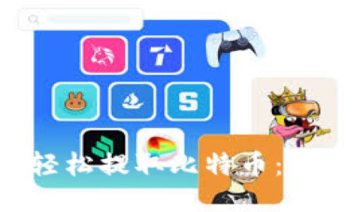 如何通过小狐钱包轻松提取比特币：快速、安全的操作指南