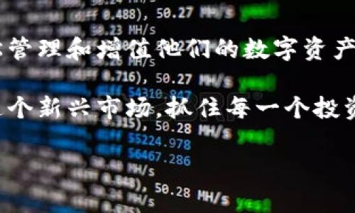    数字货币投资回报的多宝钱包：实现财富增值的最佳选择  / 

 guanjianci  数字货币, 多宝钱包, 投资回报, 财富增值  /guanjianci 

什么是数字货币多宝钱包？

数字货币多宝钱包是一个先进的数字资产管理平台，旨在帮助用户存储、管理和交易各种数字货币。随着比特币、以太坊等数字货币的崛起，越来越多的人开始关注这一市场。多宝钱包以其安全性和易用性而著称，为用户提供了一个多功能的数字资产管理工具。

它的特别之处在于，用户不仅可以在这里存储数字货币，还可以通过多种方式实现财富增值。无论是通过投资、交易，还是参与去中心化金融（DeFi）项目，多宝钱包都提供了全面的支持和用户友好的界面。

多宝钱包的核心功能

多宝钱包的核心功能包括资金管理、交易、投资咨询和安全保障。用户在钱包中可以轻松查看自己的资产状况，了解不同数字货币的市场表现。

此外，多宝钱包还支持将交易费最小化的多种交易策略。这意味着用户可以以更低的成本进行更高效的交易。在这个瞬息万变的市场中，快速反应是关键，而多宝钱包正好具备这样的优势。

安全性：数字资产保护的第一要素

在选择任何数字货币钱包时，安全性都是用户最为关心的话题之一。多宝钱包采取了多重安全策略来保护用户的资金。首先，它使用了强大的加密技术来确保所有交易和存储的数据都是安全的，防止黑客攻击。

其次，多宝钱包引入了两步验证（2FA）功能。用户在进行敏感操作时需要进行额外的身份验证，这样即使密码泄露，账户也不会轻易被盗用。通过这些手段，多宝钱包致力于提供一个安全无忧的交易环境。

数字货币投资的机遇与挑战

数字货币市场是一个复杂而多变的领域。在这个市场中，有着丰富的投资机会，例如，某些小众币种的潜力巨大，可能带来超乎想象的回报。然而，挑战同样存在，价格波动剧烈，风险性极高。

多宝钱包为用户提供了实时的市场分析和投资建议。这些信息帮助用户科学决策，了解市场趋势，捕捉投资机会。同时，用户也可以通过多宝钱包参与多种去中心化金融项目，这为他们的投资组合增添了更多的多样性。

财富增值的路径：如何利用多宝赚钱

借助多宝钱包，用户可以采取多种策略来实现财富增值。首先，用户可以选择在价格较低时购买货币，然后在价格上涨时卖出，从中获利。这种“买低卖高”的策略是最基本的投资方式，也是最常见的做法。

其次，多宝钱包支持参与流动性挖矿，通过存入数字资产，用户可以获得流动性奖励。这是一种被动收入来源，同时也为去中心化金融项目提供了必要的流动性。

此外，用户还可以通过参与初始代币发行（ICO）和新项目的代币销售来获得潜在的投资回报。这些项目往往在早期阶段投资时能带来相对高的回报。

用户体验：多宝钱包的易用性分析

在众多数字货币钱包中，多宝钱包凭借其友好的用户界面而脱颖而出。无论是新手还是老手，使用者都能迅速上手。界面设计简洁，操作流畅，让每一个用户都能轻松找到所需功能。

多宝钱包还提供了多种语言支持，满足全球用户的需求。这种国际化的设计理念，使得来自不同国家和地区的用户都能方便地使用该平台，享受数字货币投资的乐趣。

结论：选择多宝钱包，开创数字资产新时代

总的来说，数字货币多宝钱包无疑是一个优质的数字资产管理工具。它提供丰富的功能和安全保障，使用户可以轻松管理和增值他们的数字资产。在这个充满机遇与挑战的市场环境中，选择多宝钱包，或许是实现财富增值的最佳途径。

无论你是想进行简单的交易，还是希望深入了解去中心化金融，多宝钱包都能为你提供全面的支持。通过积极参与这个新兴市场，抓住每一个投资机会，你的财富增长之路将更加宽广。

在这个日新月异的时代，让我们一起携手多宝钱包，探索数字资产的未来！