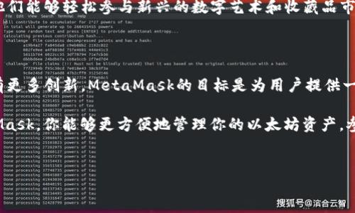 MetaMask是否支持苹果版？详解MetaMask在iOS平台的应用

在讨论MetaMask是否支持苹果版的问题之前，我们首先要了解MetaMask的背景。MetaMask是一个流行的以太坊钱包，广泛用于以太坊链上应用的访问。用户通过MetaMask可以方便地进行数字资产交易，参与去中心化金融（DeFi）等一系列区块链活动。

MetaMask的用户界面友好，适合不同层次的用户。然而，曾几何时，许多人在寻找MetaMask的iOS版本时感到困惑。实际上，MetaMask在2019年推出了适用于iOS设备的移动应用。用户可以在App Store中找到并下载这款应用，方便他们在移动设备上管理自己的以太坊资产。

MetaMask在iOS平台的功能

MetaMask的iOS应用与其桌面版功能相似，支持用户创建和导入以太坊钱包。用户可以轻松进行资产管理、查看余额、发送和接收以太坊及ERC20代币。此外，MetaMask iOS版还支持与去中心化应用（dApps）的互动，用户可以通过浏览器访问各种支持以太坊的dApps，体验去中心化的金融服务。

这些功能使得MetaMask在iOS平台上变得非常实用。用户无需再依赖桌面设备，可以随时随地管理自己的数字资产。这种灵活性极大地改善了用户的体验，也让许多用户能够更方便地参与到区块链世界中。

如何在iOS上下载和设置MetaMask

如果你是新用户，想在iOS设备上使用MetaMask，可以按以下步骤操作：

ol
    li打开你的iOS设备，进入App Store。/li
    li在搜索框内输入“MetaMask”并搜索。/li
    li找到MetaMask应用，通过点击“获取”进行下载和安装。/li
    li安装完成后，打开MetaMask应用。/li
    li按照提示创建新的钱包，或导入已有钱包。/li
/ol

在创建新钱包时，请确保你妥善保管好助记词。这是你恢复钱包的唯一方式。通过以上步骤，你就可以开始使用MetaMask进行数字资产管理了。

MetaMask的安全性

安全性是一切数字资产管理的重中之重。MetaMask采取了多层安全措施来保障用户的资产安全。在iOS版本中，用户的钱包私钥只保存在本地设备上，不会上传至服务器。此外，MetaMask还支持生物识别技术，用户可以选择使用指纹或面部识别来解锁应用。

然而，尽管MetaMask提供了高水平的安全性，用户在使用时仍需谨慎。例如，务必小心钓鱼攻击，避免在不安全或未经审查的网站上进行交易。

MetaMask的用户体验

MetaMask的iOS应用旨在提供流畅的用户体验。其界面简洁而直观，新用户也能够轻松上手。此外，MetaMask定期更新应用，以功能和修复bug，确保用户体验持续提升。

用户在应用内可以直接利用非同质化代币（NFT）市场，方便地购买、出售NFT。这进一步拓宽了用户的数字资产管理范围，使他们能够轻松参与新兴的数字艺术和收藏品市场。

未来展望

MetaMask的开发团队不断努力，以应对不断变化的区块链生态系统。我们可以期待未来版本在安全性、用户体验和功能上有更多创新。MetaMask的目标是为用户提供一种更安全、便捷的数字资产管理方式，帮助他们在快速发展的区块链领域中立足。

综上所述，MetaMask在iOS平台上已是一个成熟且功能强大的应用。如果你还没有体验过，现在正是一个好机会。通过MetaMask，你能够更方便地管理你的以太坊资产，参与到去中心化世界的各个角落。

MetaMask, iOS应用, 数字资产管理, 区块链钱包/guanjianci
探索MetaMask在iOS平台的功能与安全性，如何便捷管理数字资产