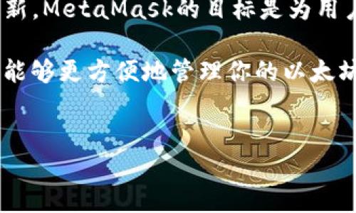 MetaMask是否支持苹果版？详解MetaMask在iOS平台的应用

在讨论MetaMask是否支持苹果版的问题之前，我们首先要了解MetaMask的背景。MetaMask是一个流行的以太坊钱包，广泛用于以太坊链上应用的访问。用户通过MetaMask可以方便地进行数字资产交易，参与去中心化金融（DeFi）等一系列区块链活动。

MetaMask的用户界面友好，适合不同层次的用户。然而，曾几何时，许多人在寻找MetaMask的iOS版本时感到困惑。实际上，MetaMask在2019年推出了适用于iOS设备的移动应用。用户可以在App Store中找到并下载这款应用，方便他们在移动设备上管理自己的以太坊资产。

MetaMask在iOS平台的功能

MetaMask的iOS应用与其桌面版功能相似，支持用户创建和导入以太坊钱包。用户可以轻松进行资产管理、查看余额、发送和接收以太坊及ERC20代币。此外，MetaMask iOS版还支持与去中心化应用（dApps）的互动，用户可以通过浏览器访问各种支持以太坊的dApps，体验去中心化的金融服务。

这些功能使得MetaMask在iOS平台上变得非常实用。用户无需再依赖桌面设备，可以随时随地管理自己的数字资产。这种灵活性极大地改善了用户的体验，也让许多用户能够更方便地参与到区块链世界中。

如何在iOS上下载和设置MetaMask

如果你是新用户，想在iOS设备上使用MetaMask，可以按以下步骤操作：

ol
    li打开你的iOS设备，进入App Store。/li
    li在搜索框内输入“MetaMask”并搜索。/li
    li找到MetaMask应用，通过点击“获取”进行下载和安装。/li
    li安装完成后，打开MetaMask应用。/li
    li按照提示创建新的钱包，或导入已有钱包。/li
/ol

在创建新钱包时，请确保你妥善保管好助记词。这是你恢复钱包的唯一方式。通过以上步骤，你就可以开始使用MetaMask进行数字资产管理了。

MetaMask的安全性

安全性是一切数字资产管理的重中之重。MetaMask采取了多层安全措施来保障用户的资产安全。在iOS版本中，用户的钱包私钥只保存在本地设备上，不会上传至服务器。此外，MetaMask还支持生物识别技术，用户可以选择使用指纹或面部识别来解锁应用。

然而，尽管MetaMask提供了高水平的安全性，用户在使用时仍需谨慎。例如，务必小心钓鱼攻击，避免在不安全或未经审查的网站上进行交易。

MetaMask的用户体验

MetaMask的iOS应用旨在提供流畅的用户体验。其界面简洁而直观，新用户也能够轻松上手。此外，MetaMask定期更新应用，以功能和修复bug，确保用户体验持续提升。

用户在应用内可以直接利用非同质化代币（NFT）市场，方便地购买、出售NFT。这进一步拓宽了用户的数字资产管理范围，使他们能够轻松参与新兴的数字艺术和收藏品市场。

未来展望

MetaMask的开发团队不断努力，以应对不断变化的区块链生态系统。我们可以期待未来版本在安全性、用户体验和功能上有更多创新。MetaMask的目标是为用户提供一种更安全、便捷的数字资产管理方式，帮助他们在快速发展的区块链领域中立足。

综上所述，MetaMask在iOS平台上已是一个成熟且功能强大的应用。如果你还没有体验过，现在正是一个好机会。通过MetaMask，你能够更方便地管理你的以太坊资产，参与到去中心化世界的各个角落。

MetaMask, iOS应用, 数字资产管理, 区块链钱包/guanjianci
探索MetaMask在iOS平台的功能与安全性，如何便捷管理数字资产