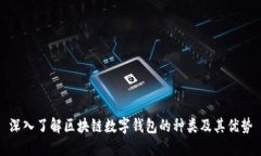 深入了解区块链数字钱包