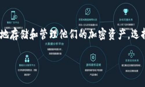 区块链交易钱包是一个用于存储、发送和接收数字货币（如比特币、以太坊等）的软件或硬件工具。它是用户与区块链网络之间的桥梁，使用户能够安全地管理他们的加密资产。下面将详细介绍区块链交易钱包的含义、种类、功能及其重要性。

什么是区块链交易钱包?

区块链交易钱包并不是像传统的钱包那样实体的物品，而是一个数字应用程序或设备。它允许用户生成和管理它们的公共和私密密钥。公共密钥类似于银行的账户号码，可以与他人共享以接收资金。私密密钥则相当于账户的密码，必须保持绝对保密，以保护个人资产的安全。

区块链交易钱包的种类

区块链交易钱包主要可以分为三种类型：热钱包、冷钱包和纸钱包。

h4热钱包/h4
热钱包是指那些与互联网连接的钱包。它们包括桌面钱包、移动钱包和在线钱包。热钱包使用方便，适合频繁交易的用户，但由于在线连接的特性，安全性相对较低，容易受到黑客攻击。

h4冷钱包/h4
冷钱包则指那些不与互联网连接的钱包。常见的冷钱包有硬件钱包和纸钱包。硬件钱包是一种专门的物理设备，专为存储私有密钥而设计。纸钱包是将密钥和地址打印在一张纸上。冷钱包的安全性高，适合长期存储资产的用户。

h4纸钱包/h4
纸钱包是一种非常简易的存储方式。用户可以将其私钥和public key打印出来，安全地存放。但是，如果纸张丢失或损坏，就会导致资产的永久丢失。

区块链交易钱包的功能

区块链交易钱包具有多种功能，能够帮助用户轻松管理他们的加密资产。

h4发送和接收币/h4
这是钱包最基本的功能。用户可以通过输入收款地址和金额来发送加密货币。他们也可以通过分享自己的公共地址来接收资金。

h4资产管理/h4
大多数区块链钱包都支持多种数字货币。用户可以在同一个钱包中管理不同的加密资产，包括查看余额、交易记录等。

h4查看市场信息/h4
一些高级钱包集成了价格跟踪和市场信息功能。用户可以实时查看市场行情，帮助他们做出更明智的交易决策。

区块链交易钱包的重要性

随着数字货币的流行，区块链交易钱包的重要性愈发突出。它直接影响到用户的资产安全及交易便利性。

h4安全性/h4
选择一个安全的交易钱包至关重要，可以有效地保护用户的资产。许多钱包通过加密技术确保用户的私密密钥不会被泄露。

h4便捷性/h4
钱包的便捷性直接影响了用户的交易体验。一个好的钱包应该提供简洁的界面、快速的交易处理速度，让用户能够轻松进行交易。

h4多样性/h4
许多钱包支持多种加密货币，用户可以在同一平台上管理不同的资产，增强了资金管理的灵活性。

如何选择一个合适的区块链交易钱包

选择一个合适的区块链交易钱包需要考虑多个因素。以下是一些主要考虑因素：

h4安全性/h4
首先要查看钱包的安全性。检查它是否提供双重验证、加密存储以及其他安全功能。

h4易用性/h4
钱包的界面应该友好，操作简单。初学者最好选择用户评论较好的钱包。

h4支持币种/h4
确保钱包支持你希望存储的加密货币。不同的钱包可能支持不同的数字货币。

h4费用/h4
了解使用钱包的费用，包括充值、提现和交易手续费等。

区块链交易钱包的未来

随着区块链技术的不断发展，交易钱包也在不断进化。未来可能会出现更先进的功能，比如自动化交易、智能合约集成等。同时，钱包的安全性技术将不断提升，以应对日益复杂的网络安全威胁。

在未来，用户可能会更加重视钱包的去中心化特点，以降低对中心化平台的依赖。此外，生物识别技术在钱包中的应用将进一步增强安全性，提升用户体验。

结论

区块链交易钱包是加密货币生态系统中不可或缺的一部分。无论是投资者、交易员，还是普通用户，都必须了解如何安全地存储和管理他们的加密资产。选择适合个人需求的钱包，需要仔细考虑安全性、易用性及支持的币种等因素。

随着数字资产的普及，区块链交易钱包将继续发挥关键作用，帮助用户管理他们的财富，推动区块链技术的发展。