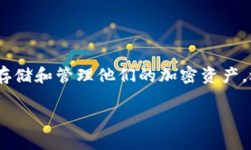 区块链交易钱包是一个用于存储、发送和接收数字货币（如比特币、以太坊等）的软件或硬件工具。它是用户与区块链网络之间的桥梁，使用户能够安全地管理他们的加密资产。下面将详细介绍区块链交易钱包的含义、种类、功能及其重要性。

什么是区块链交易钱包?

区块链交易钱包并不是像传统的钱包那样实体的物品，而是一个数字应用程序或设备。它允许用户生成和管理它们的公共和私密密钥。公共密钥类似于银行的账户号码，可以与他人共享以接收资金。私密密钥则相当于账户的密码，必须保持绝对保密，以保护个人资产的安全。

区块链交易钱包的种类

区块链交易钱包主要可以分为三种类型：热钱包、冷钱包和纸钱包。

h4热钱包/h4
热钱包是指那些与互联网连接的钱包。它们包括桌面钱包、移动钱包和在线钱包。热钱包使用方便，适合频繁交易的用户，但由于在线连接的特性，安全性相对较低，容易受到黑客攻击。

h4冷钱包/h4
冷钱包则指那些不与互联网连接的钱包。常见的冷钱包有硬件钱包和纸钱包。硬件钱包是一种专门的物理设备，专为存储私有密钥而设计。纸钱包是将密钥和地址打印在一张纸上。冷钱包的安全性高，适合长期存储资产的用户。

h4纸钱包/h4
纸钱包是一种非常简易的存储方式。用户可以将其私钥和public key打印出来，安全地存放。但是，如果纸张丢失或损坏，就会导致资产的永久丢失。

区块链交易钱包的功能

区块链交易钱包具有多种功能，能够帮助用户轻松管理他们的加密资产。

h4发送和接收币/h4
这是钱包最基本的功能。用户可以通过输入收款地址和金额来发送加密货币。他们也可以通过分享自己的公共地址来接收资金。

h4资产管理/h4
大多数区块链钱包都支持多种数字货币。用户可以在同一个钱包中管理不同的加密资产，包括查看余额、交易记录等。

h4查看市场信息/h4
一些高级钱包集成了价格跟踪和市场信息功能。用户可以实时查看市场行情，帮助他们做出更明智的交易决策。

区块链交易钱包的重要性

随着数字货币的流行，区块链交易钱包的重要性愈发突出。它直接影响到用户的资产安全及交易便利性。

h4安全性/h4
选择一个安全的交易钱包至关重要，可以有效地保护用户的资产。许多钱包通过加密技术确保用户的私密密钥不会被泄露。

h4便捷性/h4
钱包的便捷性直接影响了用户的交易体验。一个好的钱包应该提供简洁的界面、快速的交易处理速度，让用户能够轻松进行交易。

h4多样性/h4
许多钱包支持多种加密货币，用户可以在同一平台上管理不同的资产，增强了资金管理的灵活性。

如何选择一个合适的区块链交易钱包

选择一个合适的区块链交易钱包需要考虑多个因素。以下是一些主要考虑因素：

h4安全性/h4
首先要查看钱包的安全性。检查它是否提供双重验证、加密存储以及其他安全功能。

h4易用性/h4
钱包的界面应该友好，操作简单。初学者最好选择用户评论较好的钱包。

h4支持币种/h4
确保钱包支持你希望存储的加密货币。不同的钱包可能支持不同的数字货币。

h4费用/h4
了解使用钱包的费用，包括充值、提现和交易手续费等。

区块链交易钱包的未来

随着区块链技术的不断发展，交易钱包也在不断进化。未来可能会出现更先进的功能，比如自动化交易、智能合约集成等。同时，钱包的安全性技术将不断提升，以应对日益复杂的网络安全威胁。

在未来，用户可能会更加重视钱包的去中心化特点，以降低对中心化平台的依赖。此外，生物识别技术在钱包中的应用将进一步增强安全性，提升用户体验。

结论

区块链交易钱包是加密货币生态系统中不可或缺的一部分。无论是投资者、交易员，还是普通用户，都必须了解如何安全地存储和管理他们的加密资产。选择适合个人需求的钱包，需要仔细考虑安全性、易用性及支持的币种等因素。

随着数字资产的普及，区块链交易钱包将继续发挥关键作用，帮助用户管理他们的财富，推动区块链技术的发展。