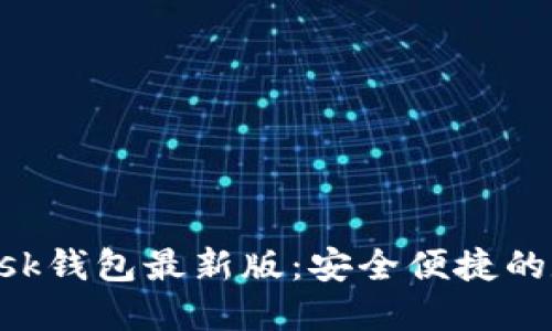 如何使用MetaMask钱包最新版：安全便捷的数字资产管理攻略