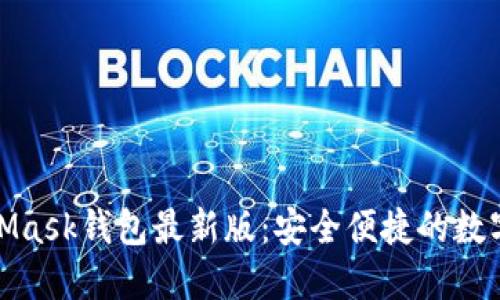 如何使用MetaMask钱包最新版：安全便捷的数字资产管理攻略