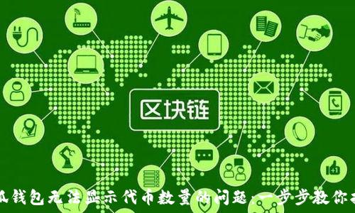   
解决小狐钱包无法显示代币数量的问题：一步步教你找回资产