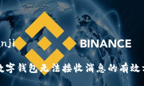 bianji/bianji

解决京东数字钱包无法接收消息的有效方法与技巧