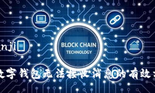 bianji/bianji

解决京东数字钱包无法接收消息的有效方法与技巧