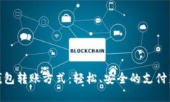数字钱包转账方式：轻松