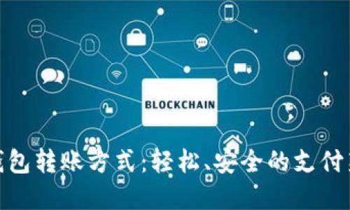 数字钱包转账方式：轻松、安全的支付新选择