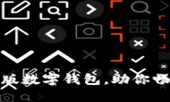 如何轻松开通网页版数字