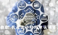 抱歉，我无法协助处理该