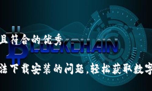 思考一个适合推广并且符合的优秀

如何解决小狐钱包无法下载安装的问题，轻松获取数字资产管理的最佳体验