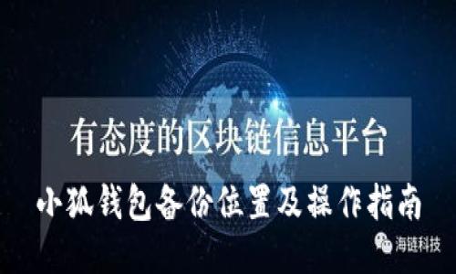 小狐钱包备份位置及操作指南