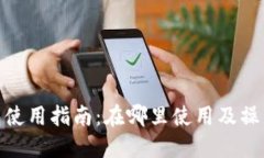 : 小狐钱包使用指南：在哪