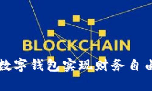 如何通过Vippay数字钱包实现财务自由的五种有效方法