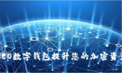 如何使用NEO数字钱包提升