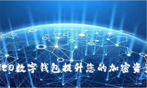 如何使用NEO数字钱包提升您的加密资产管理效率