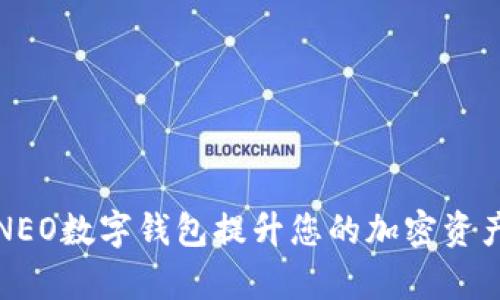 如何使用NEO数字钱包提升您的加密资产管理效率