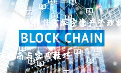 由于涉及具体操作步骤和可能的风险，请用户在进行任何加密资产管理操作时谨慎行事，并确保已经理解相关知识。


如何在小狐钱包中成功添加CREO代币：详细指南与实用技巧