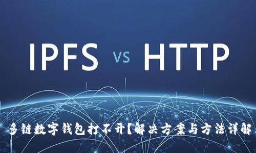 多链数字钱包打不开？解决方案与方法详解