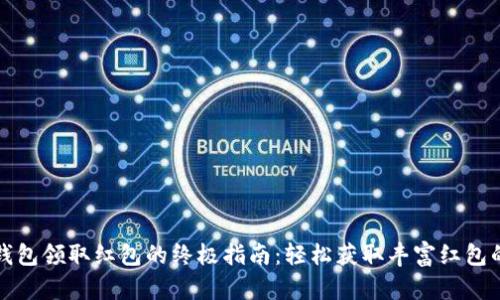 数字钱包领取红包的终极指南：轻松获取丰富红包的秘籍