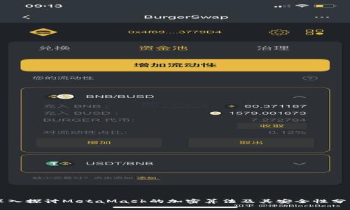 深入探讨MetaMask的加密算法及其安全性分析